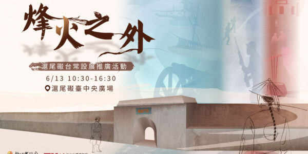 「烽火之外－滬尾礮臺常設展」推廣活動6/13登場 與NPC同台飆戲、體驗清代風格扮裝